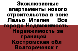 Эксклюзивные апартаменты нового строительства в зоне Лальо (Италия) - Все города Недвижимость » Недвижимость за границей   . Костромская обл.,Волгореченск г.